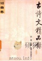 古诗文精品录  词曲卷（1997 PDF版）