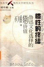 惯性的终结 鲁迅文化选择的历史价值 1999 PDF电子版封面 7560123155 张福贵著