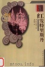 红发特里斯丹（1999 PDF版）