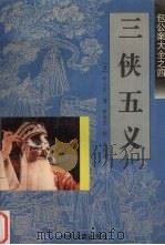 三侠五义 1996 PDF电子版封面 7534813603 (清)石玉昆著;陈世杰,任曼校点