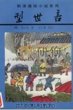 型世言   1997  PDF电子版封面  7806280405  （明）陆人龙著；石仁和校点 