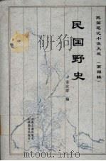 民国野史（1999 PDF版）