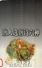 唐人选唐诗六种 下 1998 PDF电子版封面 7508013344 (唐)殷璠编