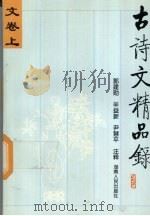 古诗文精品录  文卷  上（1997 PDF版）