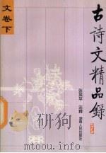 古诗文精品录  文卷  下（1997 PDF版）
