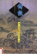 诗经   1997  PDF电子版封面  7806301267  朱一清注评 
