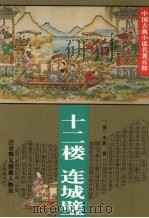 十二楼 连城璧 1995 PDF电子版封面 7508006879 (清)李渔撰