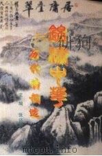锦绣中华历代诗词选（1999 PDF版）