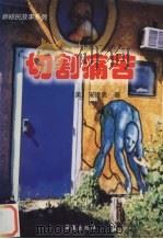 切割痛苦（1997 PDF版）