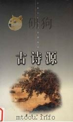 古诗源  上（1998 PDF版）