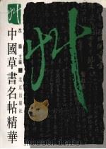 中国草书名帖精华  2（1995 PDF版）