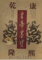 康熙乾隆皇帝墨宝   1997  PDF电子版封面  7805208352  （清）玄烨，（清）弘历书；黄全信主编 