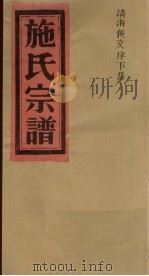 施氏宗谱 靖海侯文序 下 PDF电子版封面