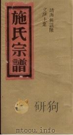 施氏宗谱 靖海侯遗像文序 上 PDF电子版封面