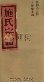 施氏宗谱  四郎公长房五世孙支派     PDF电子版封面     