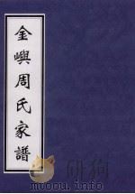 金屿周氏家谱 PDF电子版封面