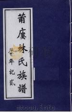 莆楼林氏族谱  历年记  2     PDF电子版封面     