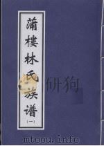 蒲楼林氏族谱  1（ PDF版）