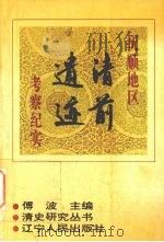 抚顺地区清前遗迹考察纪实（1994 PDF版）