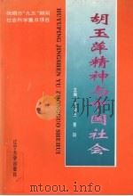 胡玉萍精神与中国社会 1996 PDF电子版封面 756103153X 王渤光,曹阳主编