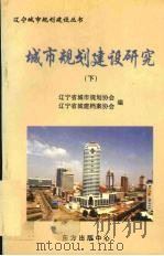 城市规划建设研究 下 1998 PDF电子版封面 7806270299 辽宁省城市规划协会,辽宁省城建档案协会编