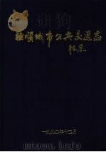 抚顺城市公共交通志 1998 PDF电子版封面 抚顺市公共汽车总公司修志办公室