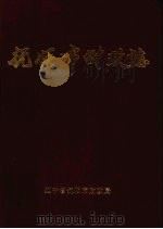 抚顺市财政志 1948-1990 1992 PDF电子版封面 抚顺市财政局编辑