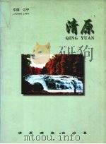 清原     PDF电子版封面    王忠莲主编 
