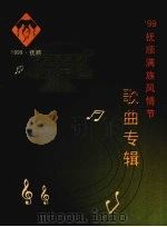 99抚顺满族风情节歌曲专辑（1999 PDF版）