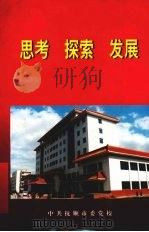 思考  探索  发展（1998 PDF版）