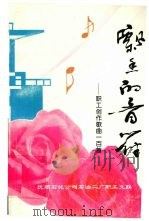 飘香的音符  职工创作歌曲一百首（ PDF版）
