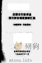 抚顺市行政事业现行财务制度摘要汇编（1995 PDF版）