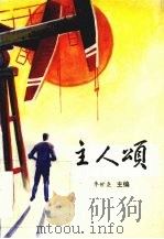 主人颂（1994 PDF版）