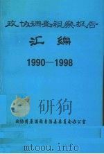 政协调查视察报告汇编 1990-1998 1998 PDF电子版封面
