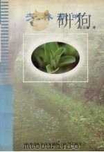 芳林新叶（1999 PDF版）