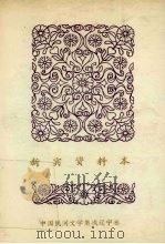 新宾资料本  3  民间故事   1987  PDF电子版封面    新宾满族自治县民间文学集成领导小组编 