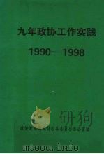 九年政协工作实践  1990-1998   1998  PDF电子版封面    政协清原满族自治县委员会办公室编 