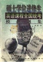 硕士学位进修生英语课程全国统考模拟题集   1997  PDF电子版封面  7563609598  徐星编 