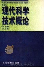 现代科学技术概论 高教版 1999 PDF电子版封面 7040071355 刘啸霆主编;全国师范高等专科学校文科教材编委会组编