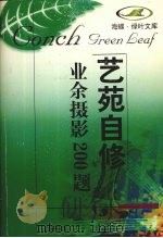 业余摄影200题 1998 PDF电子版封面 7806223886 齐涤昔等编著