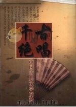 千古绝唱 中国古典文学赏析 卷2 1999 PDF电子版封面 7801281896 郑春山主编