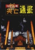中华历朝兴亡通鉴  第5卷（1999 PDF版）