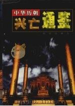 中华历朝兴亡通鉴  第6卷  隋朝兴亡演义  唐朝兴亡演义（1999 PDF版）