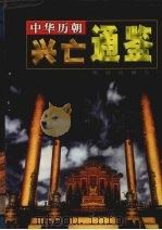 中华历朝兴亡通鉴  第9卷（1999 PDF版）