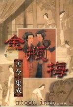 《金瓶梅》词话  下（1999 PDF版）