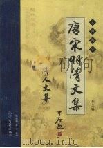 唐宋明清文集  第2辑  清人文集  卷3     PDF电子版封面  7805047669  任清编选 
