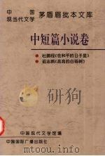 中国现当代文学茅盾眉批本文库 中短篇小说卷 3 1996 PDF电子版封面 7507813568 中国现代文学馆编