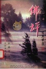 佛坪（1998 PDF版）
