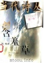 含羞草（1996 PDF版）