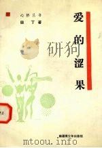 爱的涩果（1995 PDF版）